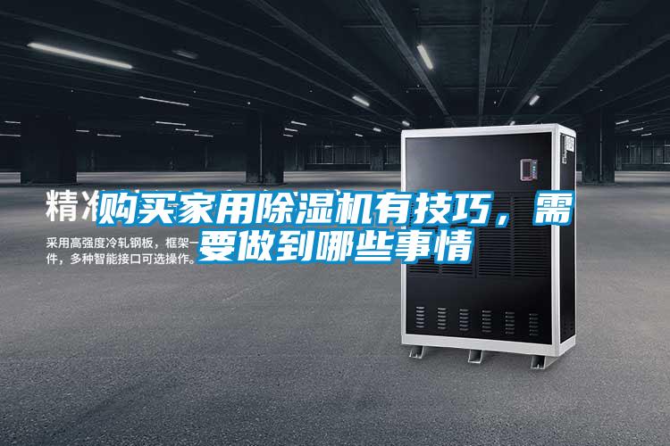 購買家用除濕機有技巧,需要做到哪些事情