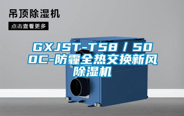 GXJST-T58/500C-防霾全熱交換新風除濕機