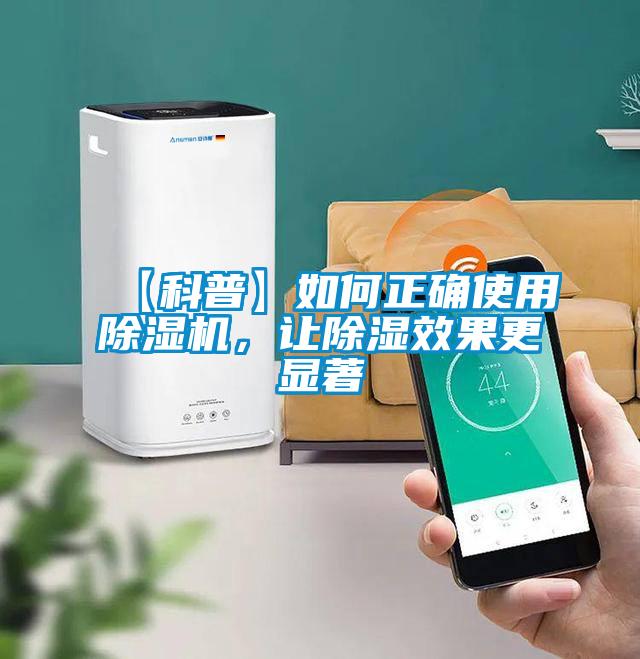 【科普】如何正確使用除濕機(jī)，讓除濕效果更顯著