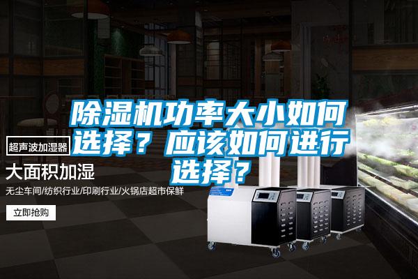 除濕機功率大小如何選擇？應(yīng)該如何進(jìn)行選擇？