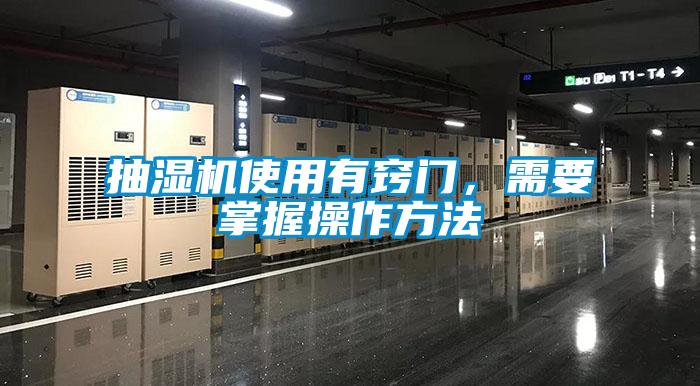 抽濕機使用有竅門,需要掌握操作方法