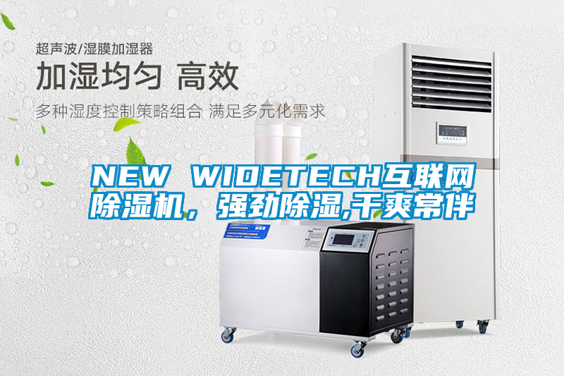 NEW WIDETECH互聯(lián)網(wǎng)除濕機(jī),強(qiáng)勁除濕,干爽常伴