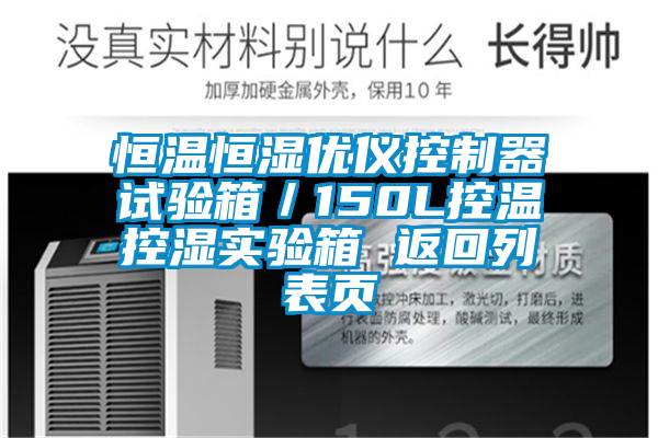 恒溫恒濕優儀控制器試驗箱/150L控溫控濕實驗箱 返回列表頁