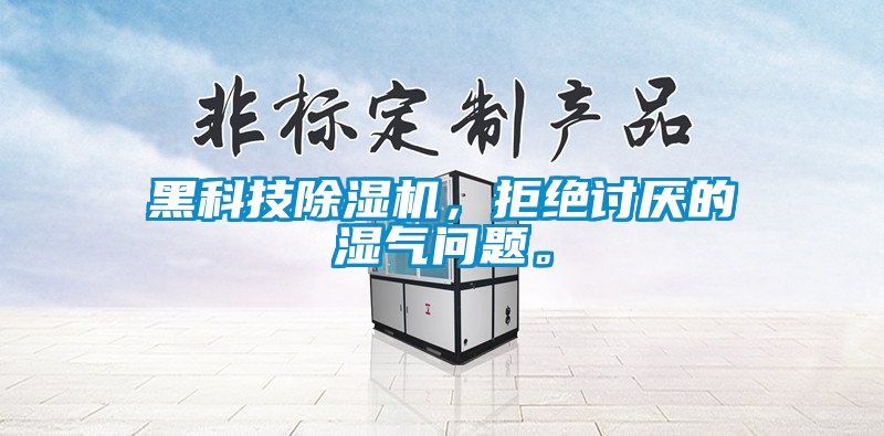黑科技除濕機,拒絕討厭的濕氣問題。