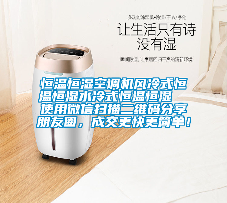 恒溫恒濕空調(diào)機風(fēng)冷式恒溫恒濕水冷式恒溫恒濕  使用微信掃描二維碼分享朋友圈，成交更快更簡單！