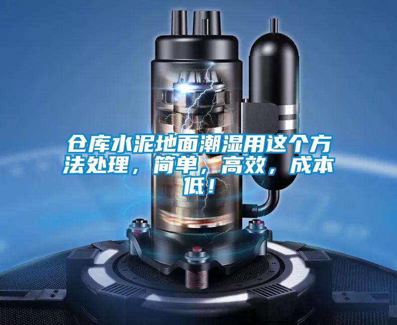 倉庫水泥地面潮濕用這個(gè)方法處理，簡(jiǎn)單，高效，成本低！