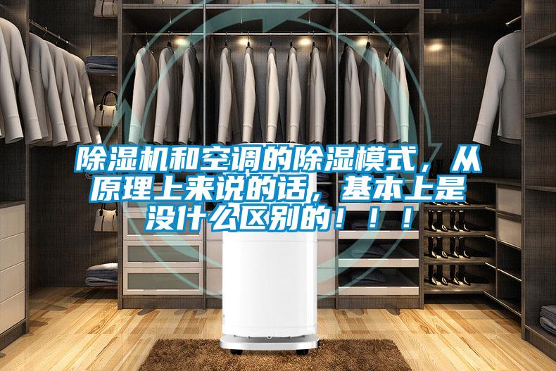 除濕機和空調的除濕模式,從原理上來說的話,基本上是沒什么區別的!!!