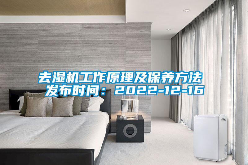 去濕機工作原理及保養方法 發布時間:2022-12-16