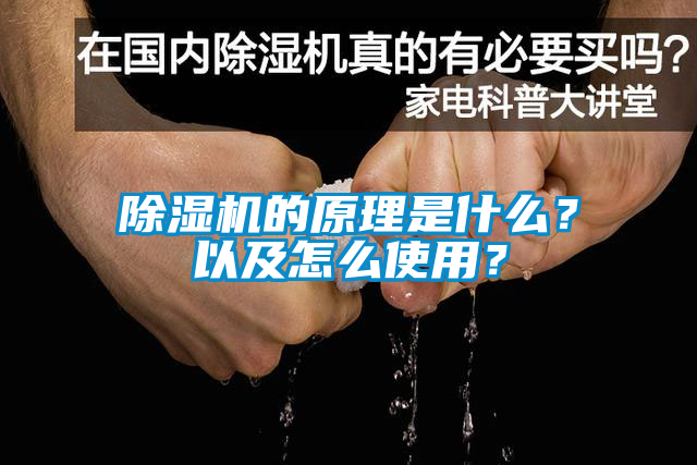 除濕機的原理是什么?以及怎么使用?