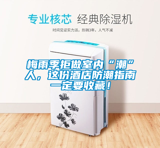 梅雨季拒做室內“潮”人,這份酒店防潮指南一定要收藏!