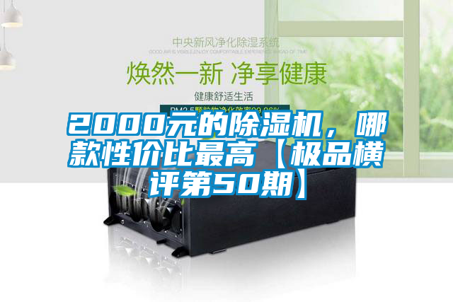 2000元的除濕機,哪款性價比最高【極品橫評第50期】