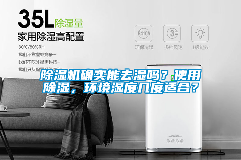 除濕機確實能去濕嗎？使用除濕，環(huán)境濕度幾度適合？