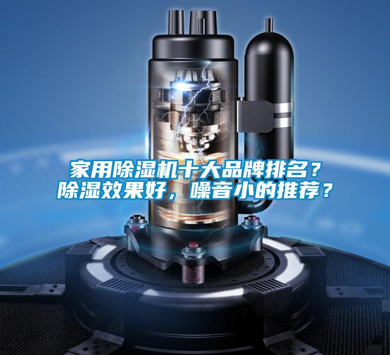 家用除濕機十大品牌排名？除濕效果好，噪音小的推薦？