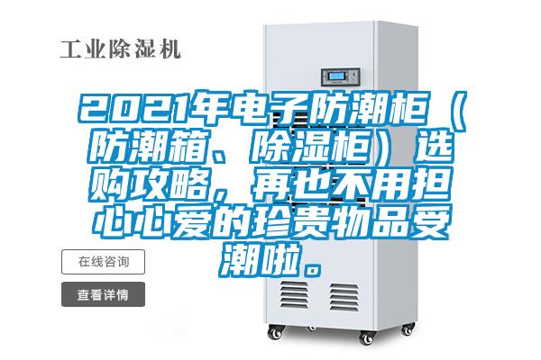 2021年電子防潮柜(防潮箱、除濕柜)選購攻略,再也不用擔心心愛的珍貴物品受潮啦。