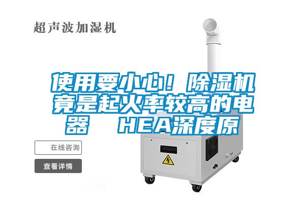 使用要小心！除濕機竟是起火率較高的電器  HEA深度原