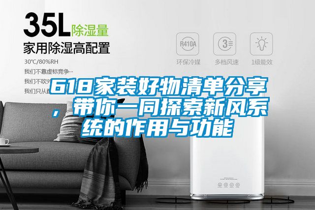 618家裝好物清單分享，帶你一同探索新風系統(tǒng)的作用與功能