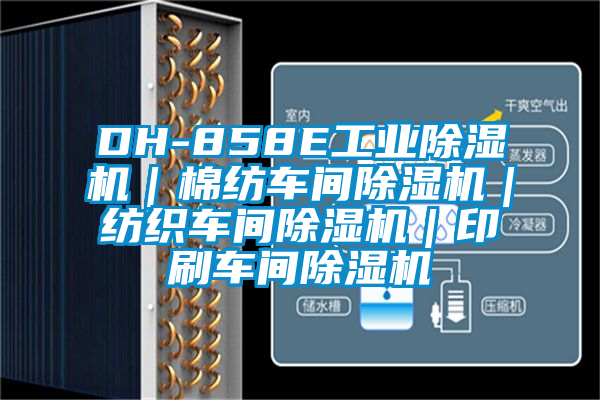 DH-858E工業除濕機|棉紡車間除濕機|紡織車間除濕機|印刷車間除濕機