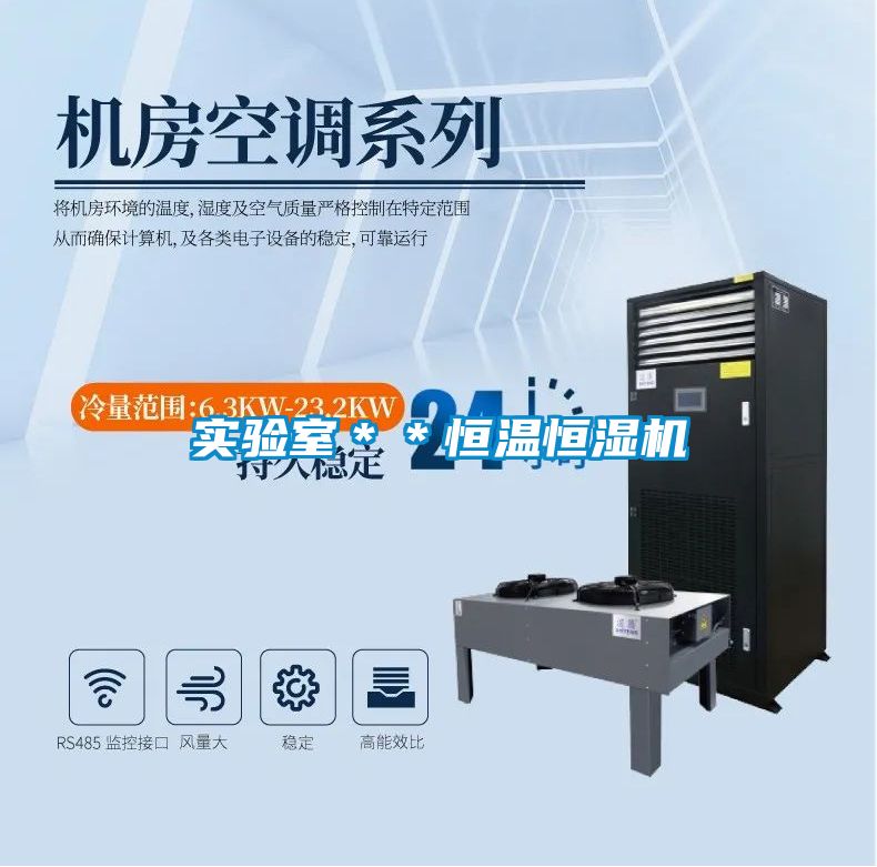 實驗室**恒溫恒濕機