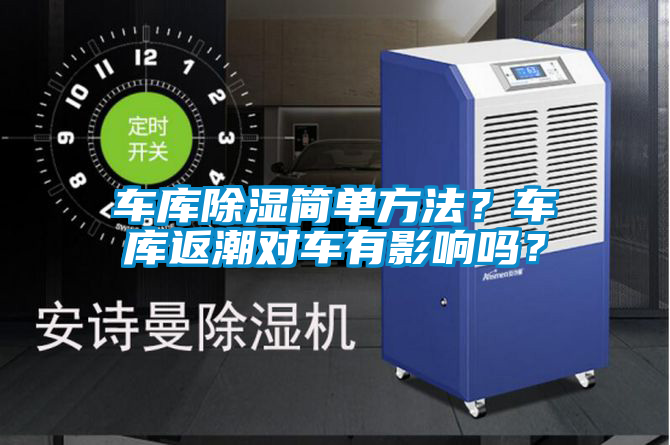 車庫除濕簡單方法？車庫返潮對車有影響嗎？