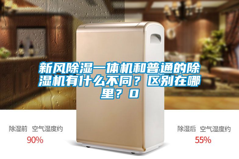 新風除濕一體機和普通的除濕機有什么不同?區(qū)別在哪里?0
