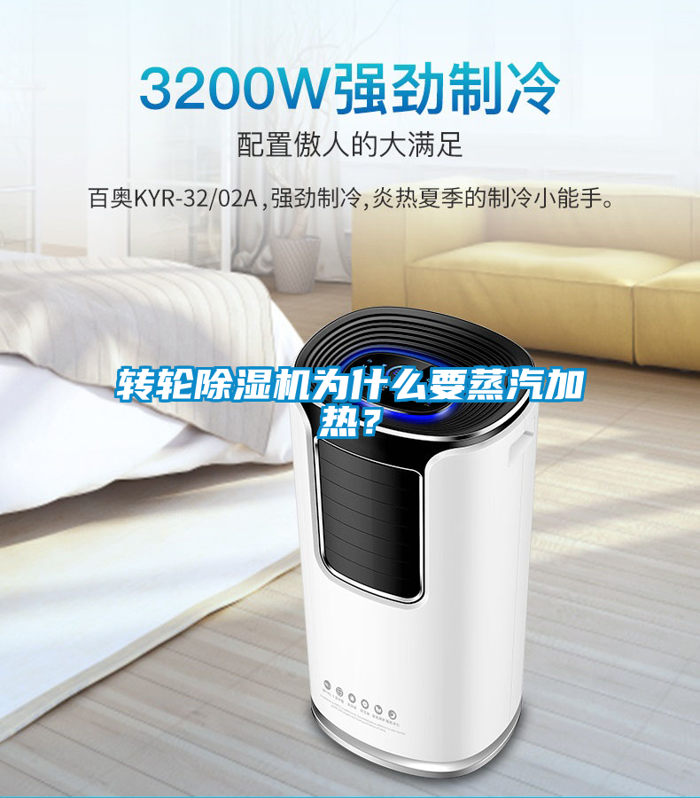 轉輪除濕機為什么要蒸汽加熱?