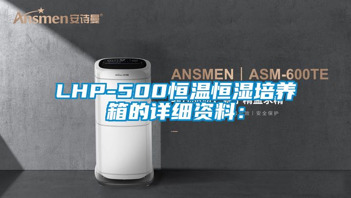 LHP-500恒溫恒濕培養(yǎng)箱的詳細(xì)資料: