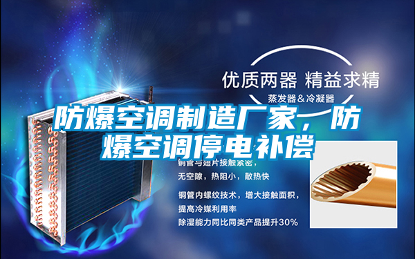 防爆空調制造廠家，防爆空調停電補償