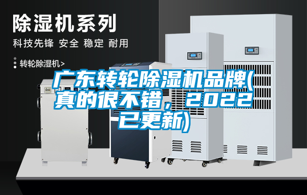 廣東轉輪除濕機品牌(真的很不錯，2022已更新)