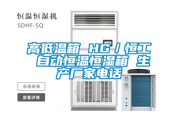 高低溫箱 HG/恒工 自動(dòng)恒溫恒濕箱 生產(chǎn)廠家電話