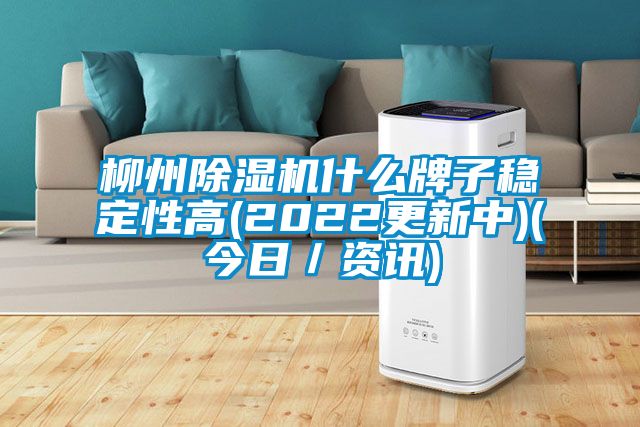 柳州除濕機什么牌子穩(wěn)定性高(2022更新中)(今日/資訊)