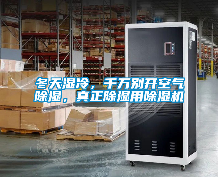 冬天濕冷，千萬別開空氣除濕，真正除濕用除濕機