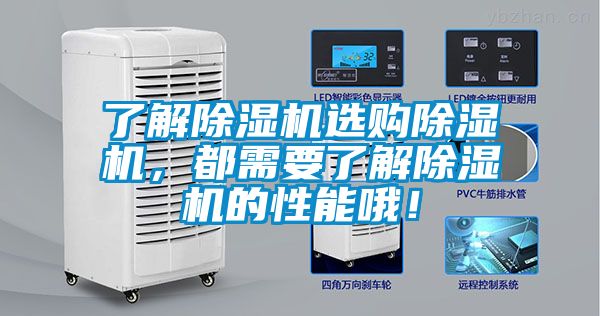 了解除濕機(jī)選購除濕機(jī),都需要了解除濕機(jī)的性能哦!