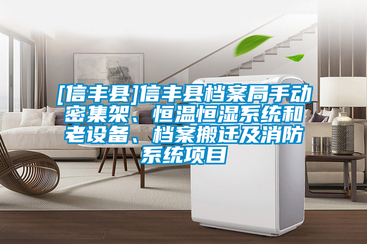 [信豐縣]信豐縣檔案局手動密集架、恒溫恒濕系統和老設備、檔案搬遷及消防系統項目