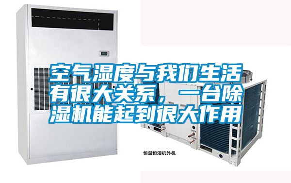 空氣濕度與我們生活有很大關(guān)系，一臺除濕機能起到很大作用