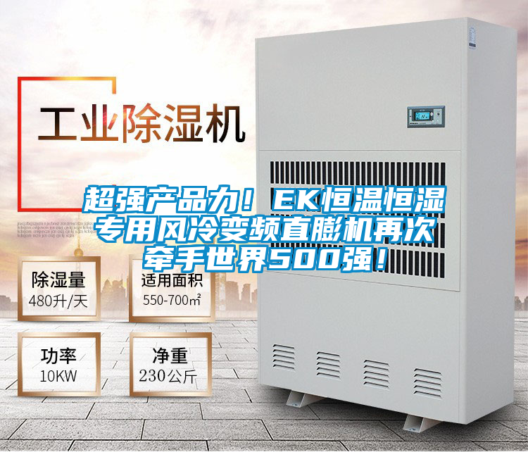 超強產品力!EK恒溫恒濕專用風冷變頻直膨機再次牽手世界500強!