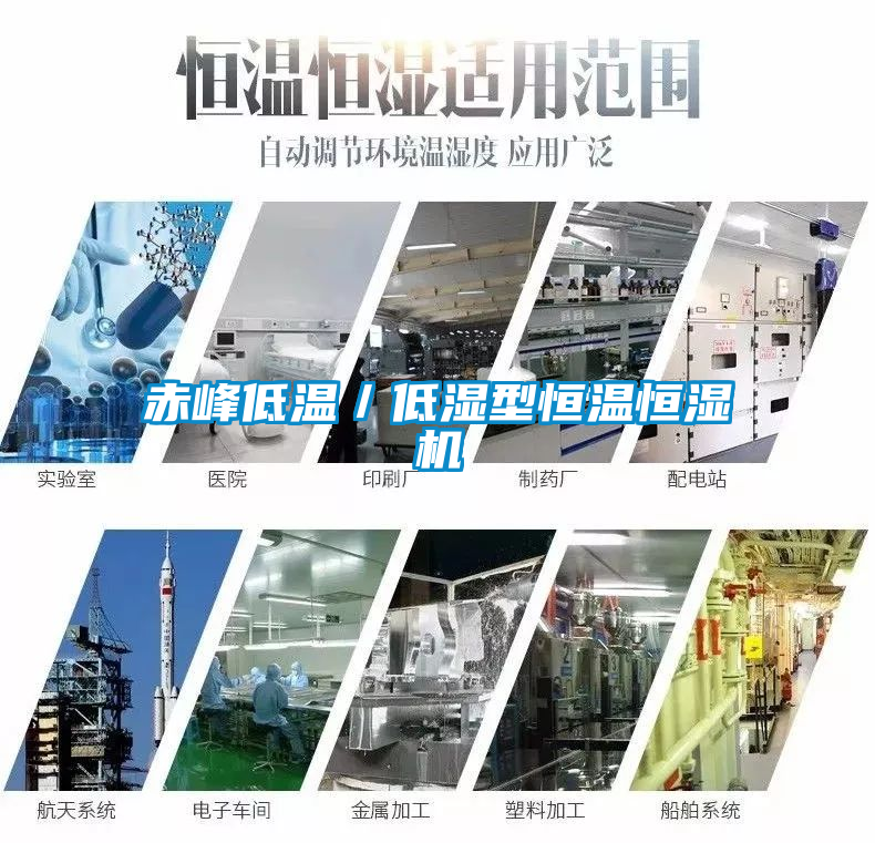 赤峰低溫/低濕型恒溫恒濕機(jī)