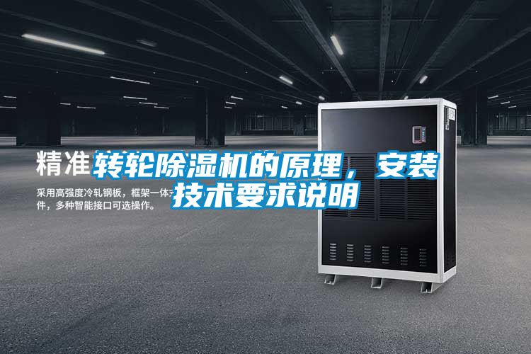 轉輪除濕機的原理，安裝技術要求說明