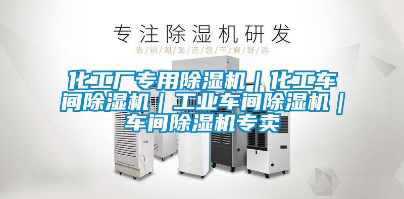 化工廠專用除濕機|化工車間除濕機|工業車間除濕機|車間除濕機專賣