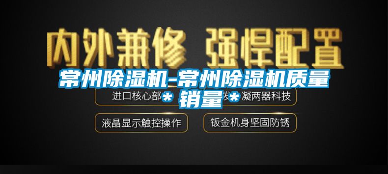 常州除濕機-常州除濕機質(zhì)量*銷量*