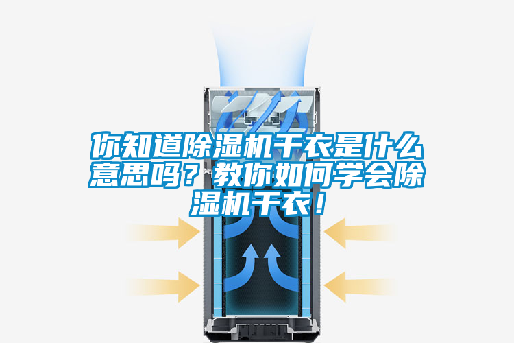 你知道除濕機干衣是什么意思嗎?教你如何學(xué)會除濕機干衣!