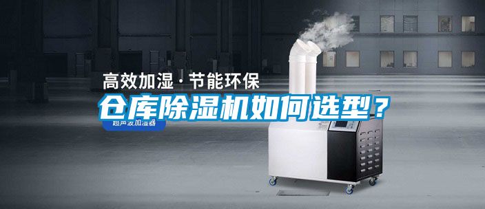 倉(cāng)庫(kù)除濕機(jī)如何選型？