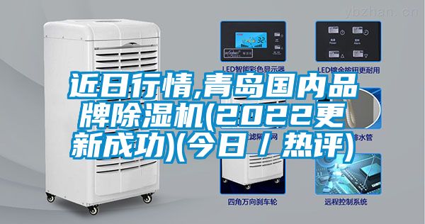 近日行情,青島國內(nèi)品牌除濕機(jī)(2022更新成功)(今日/熱評(píng))