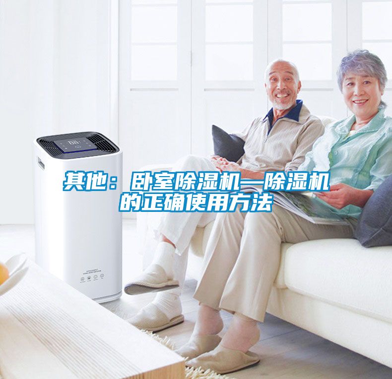 其他:臥室除濕機(jī)—除濕機(jī)的正確使用方法