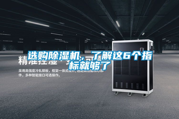 選購除濕機(jī),了解這6個指標(biāo)就夠了