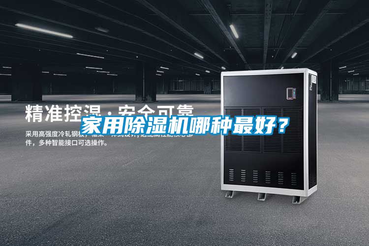 家用除濕機(jī)哪種最好?