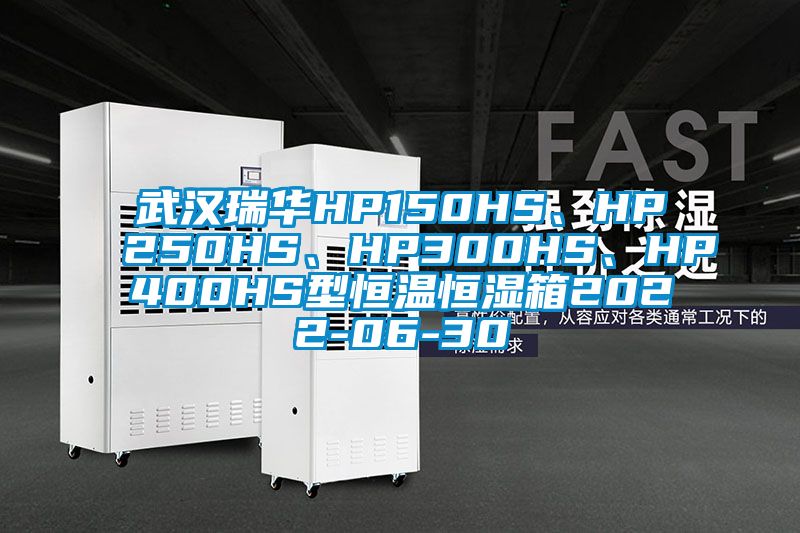 武漢瑞華HP150HS、HP250HS、HP300HS、HP400HS型恒溫恒濕箱2022-06-30