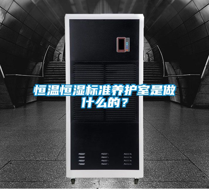 恒溫恒濕標準養(yǎng)護室是做什么的?
