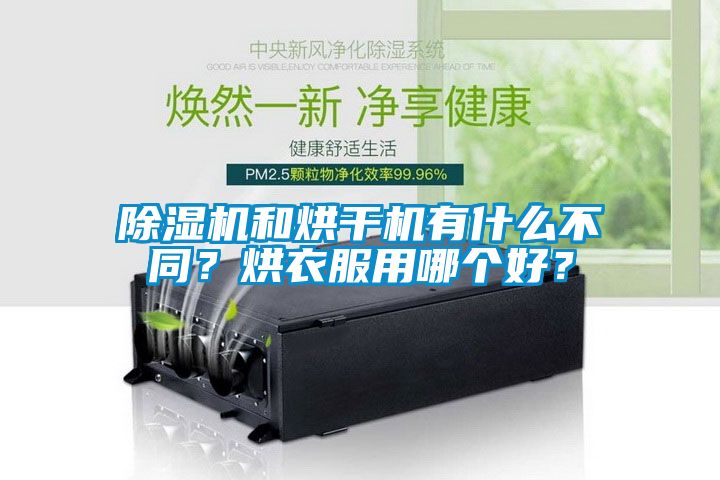 除濕機(jī)和烘干機(jī)有什么不同？烘衣服用哪個好？