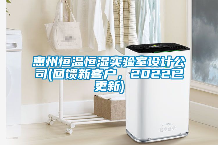 惠州恒溫恒濕實(shí)驗(yàn)室設(shè)計(jì)公司(回饋新客戶(hù)，2022已更新)