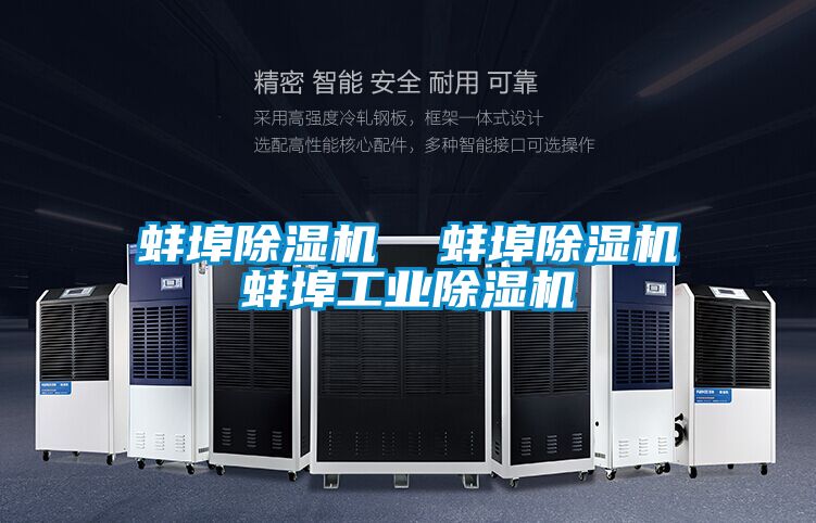 蚌埠除濕機 蚌埠除濕機蚌埠工業除濕機